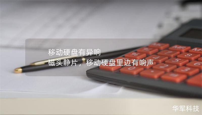 移動硬盤有異響 磁頭靜片，移動硬盤里邊有響聲