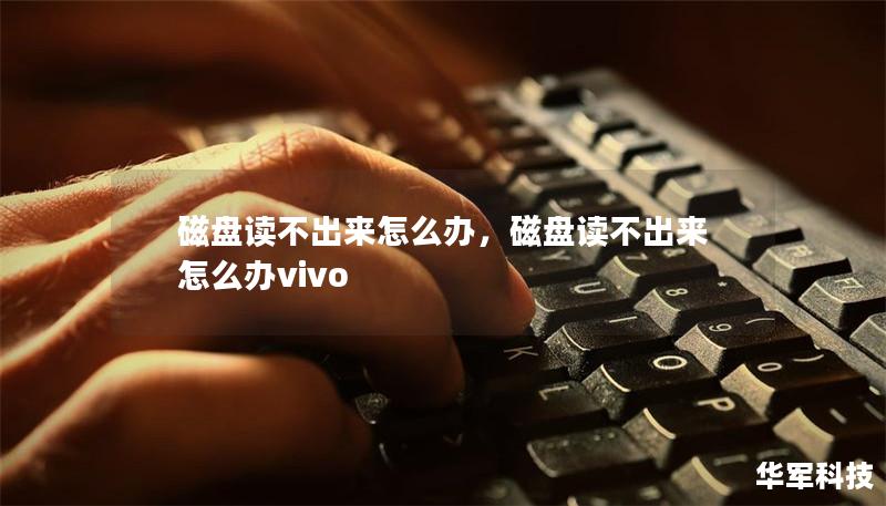 磁盤讀不出來怎么辦，磁盤讀不出來怎么辦vivo