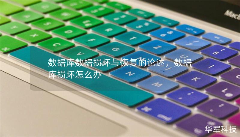 數(shù)據(jù)庫數(shù)據(jù)損壞與恢復(fù)的論述，數(shù)據(jù)庫損壞怎么辦