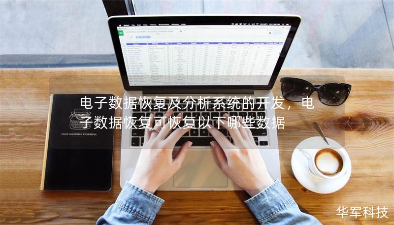 電子數據恢復及分析系統的開發，電子數據恢復可恢復以下哪些數據