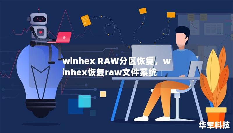 winhex RAW分區恢復，winhex恢復raw文件系統