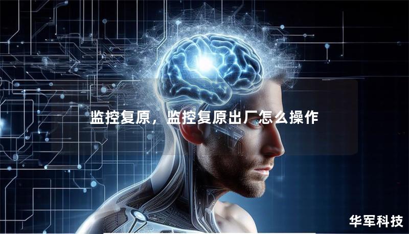 監(jiān)控復(fù)原，監(jiān)控復(fù)原出廠(chǎng)怎么操作