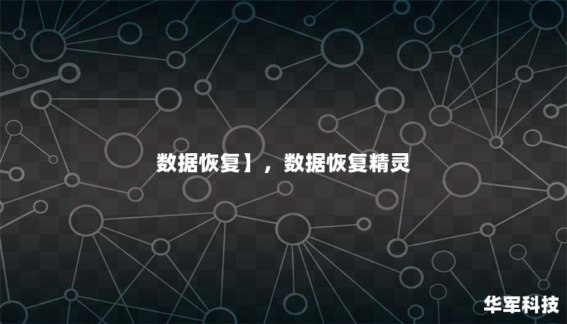 數(shù)據(jù)恢復】，數(shù)據(jù)恢復精靈