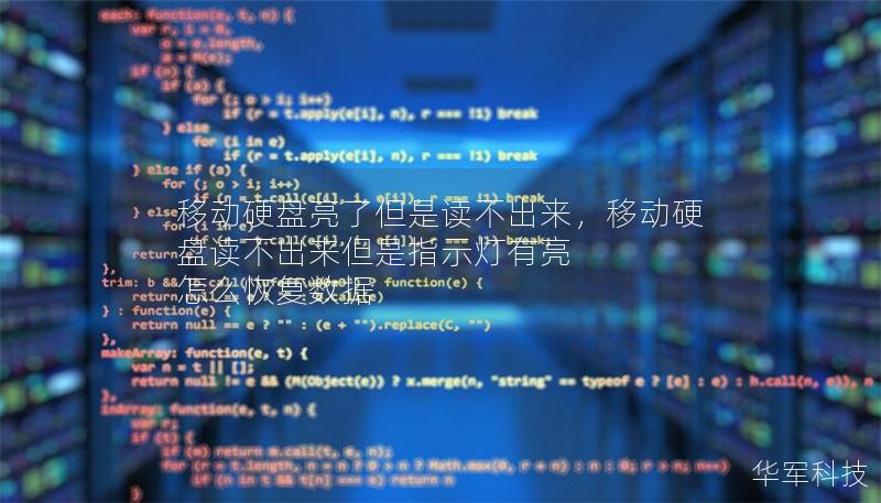 移動(dòng)硬盤亮了但是讀不出來，移動(dòng)硬盤讀不出來但是指示燈有亮 怎么恢復(fù)數(shù)據(jù)