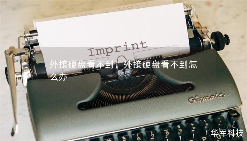 外接硬盤看不到，外接硬盤看不到怎么辦