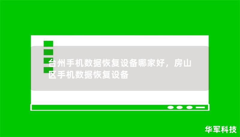 臺州手機數據恢復設備哪家好，房山區手機數據恢復設備