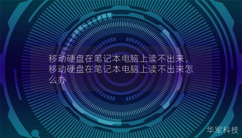 移動(dòng)硬盤在筆記本電腦上讀不出來，移動(dòng)硬盤在筆記本電腦上讀不出來怎么辦
