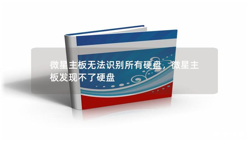 微星主板無法識別所有硬盤，微星主板發現不了硬盤