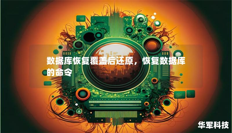 數(shù)據(jù)庫(kù)恢復(fù)覆蓋后還原，恢復(fù)數(shù)據(jù)庫(kù)的命令