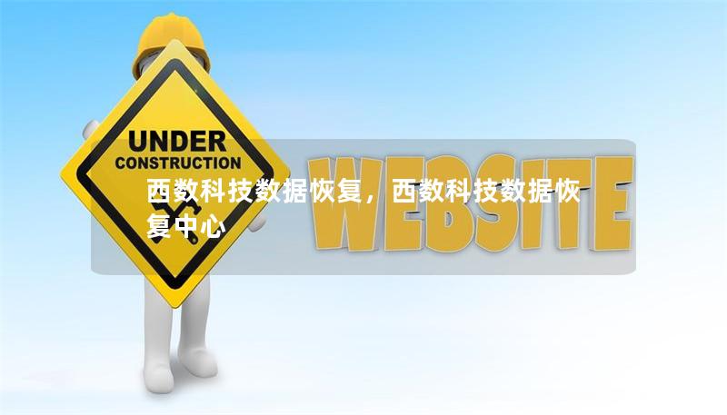 西數科技數據恢復，西數科技數據恢復中心