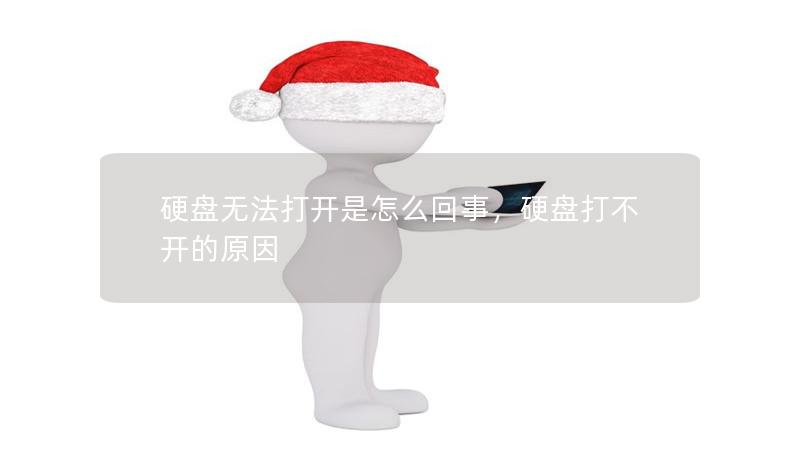 硬盤無法打開是怎么回事，硬盤打不開的原因