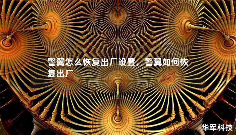 警翼怎么恢復(fù)出廠設(shè)置，警翼如何恢復(fù)出廠