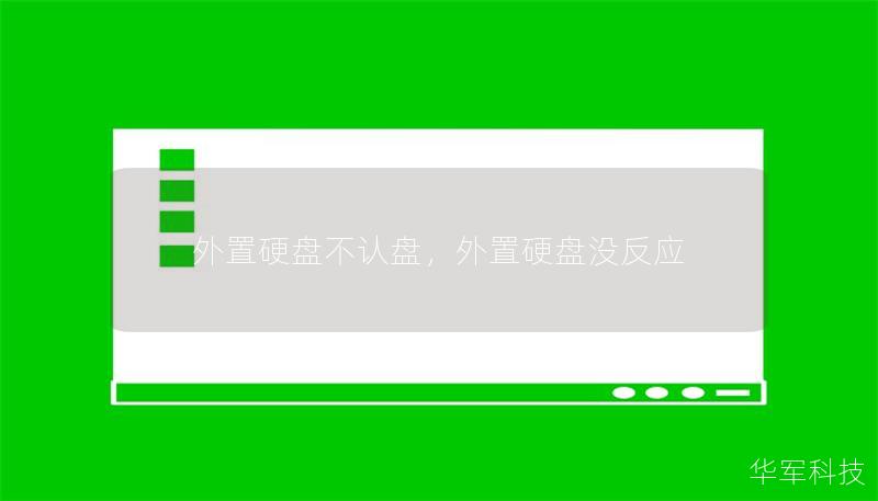 外置硬盤不認(rèn)盤，外置硬盤沒反應(yīng)