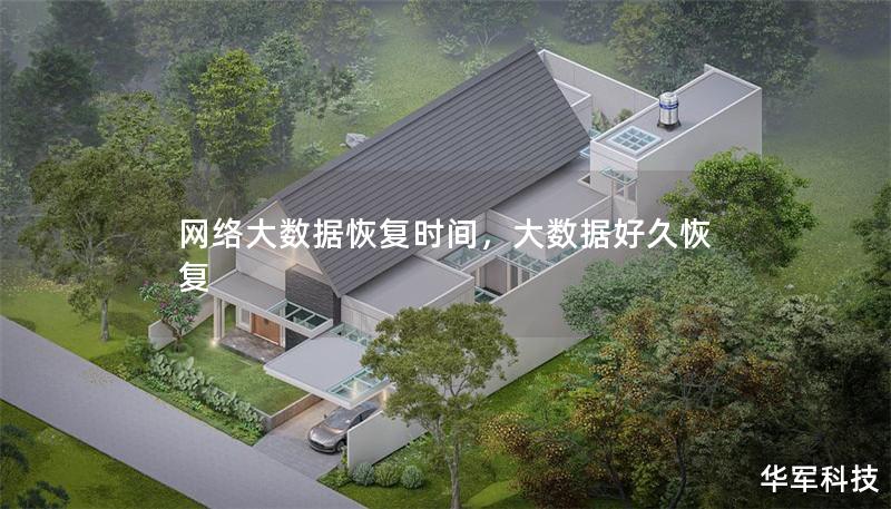 網(wǎng)絡(luò)大數(shù)據(jù)恢復(fù)時間，大數(shù)據(jù)好久恢復(fù)