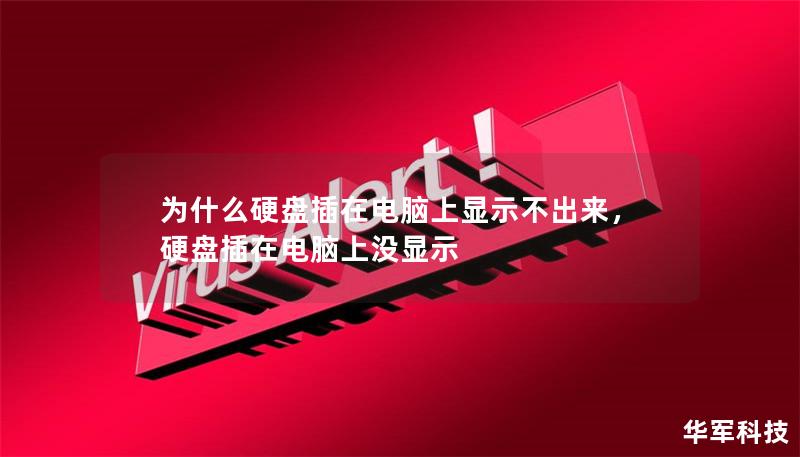 為什么硬盤插在電腦上顯示不出來，硬盤插在電腦上沒顯示