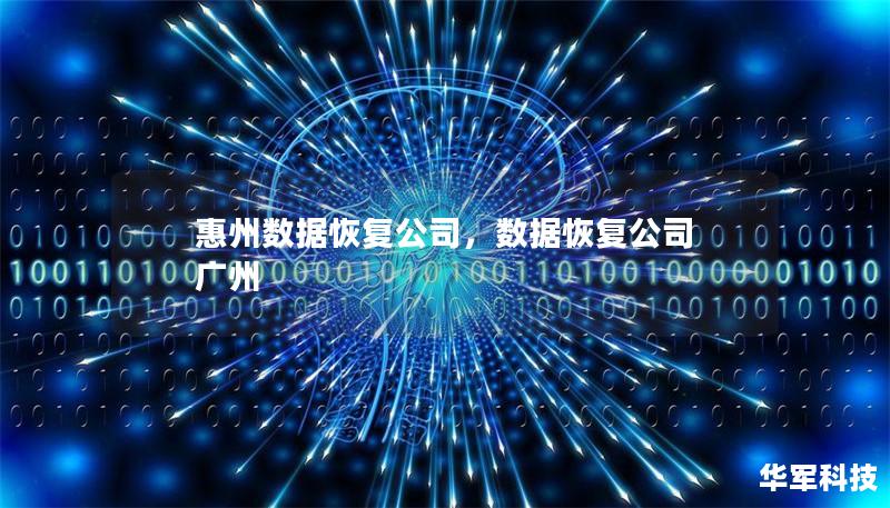 惠州數(shù)據(jù)恢復(fù)公司，數(shù)據(jù)恢復(fù)公司 廣州