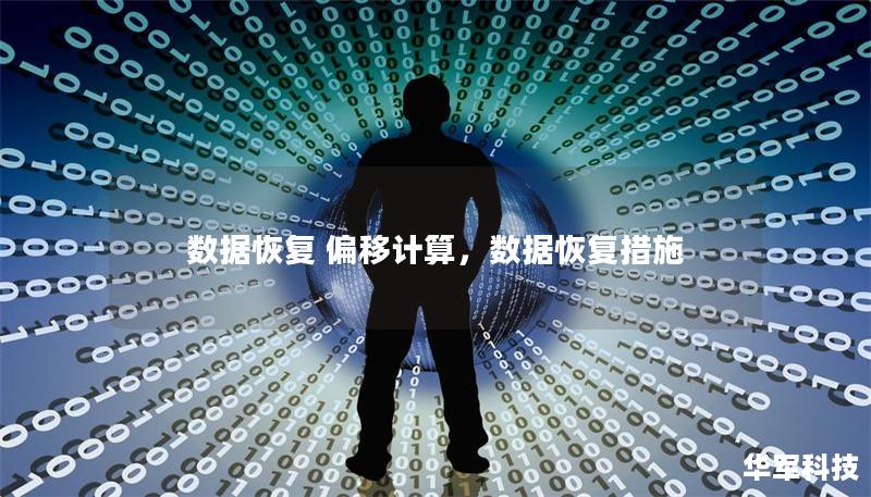 數據恢復 偏移計算，數據恢復措施