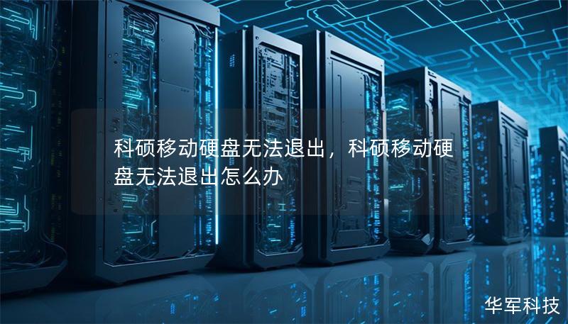 科碩移動硬盤無法退出，科碩移動硬盤無法退出怎么辦