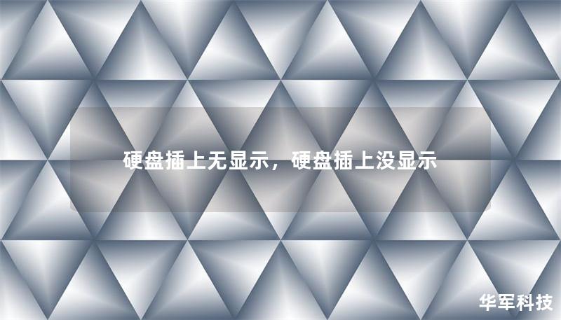 硬盤插上無顯示，硬盤插上沒顯示