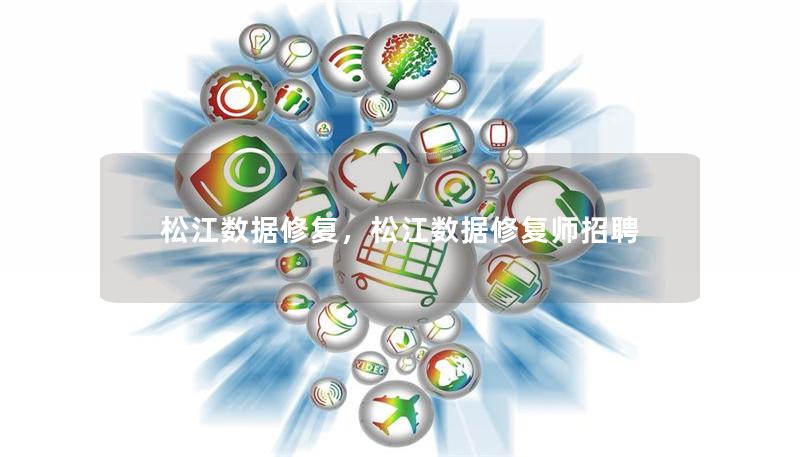 松江數(shù)據(jù)修復，松江數(shù)據(jù)修復師招聘