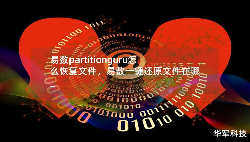 易數partitionguru怎么恢復文件，易數一鍵還原文件在哪_