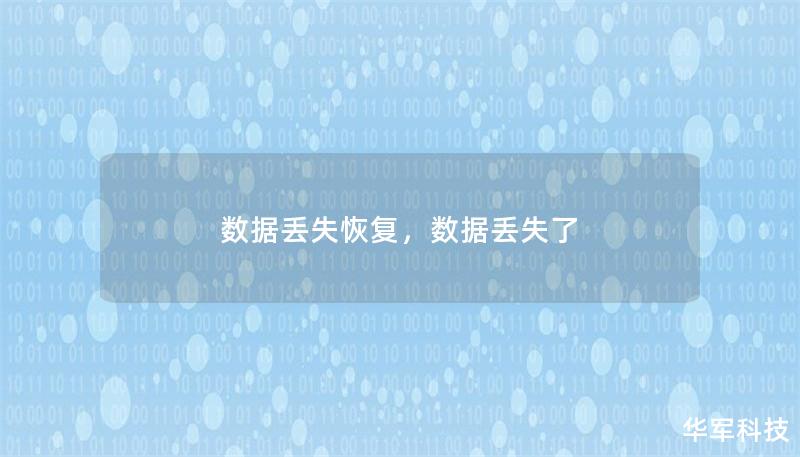 數(shù)據(jù)丟失恢復(fù)，數(shù)據(jù)丟失了