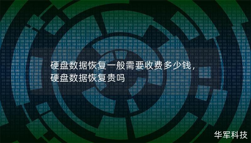 硬盤數據恢復一般需要收費多少錢，硬盤數據恢復貴嗎