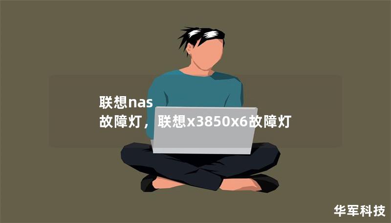 聯(lián)想nas 故障燈，聯(lián)想x3850x6故障燈
