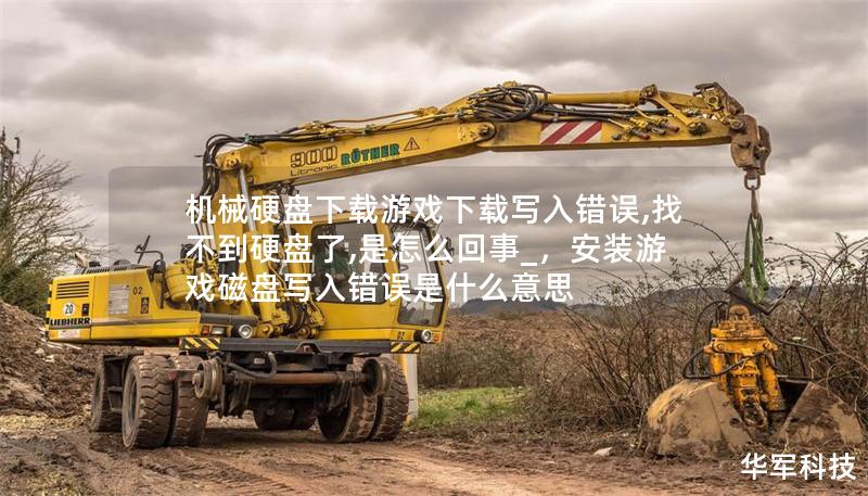 機(jī)械硬盤下載游戲下載寫入錯(cuò)誤,找不到硬盤了,是怎么回事_，安裝游戲磁盤寫入錯(cuò)誤是什么意思