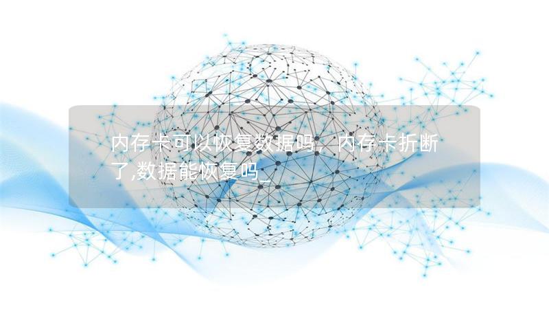 內存卡可以恢復數據嗎，內存卡折斷了,數據能恢復嗎_