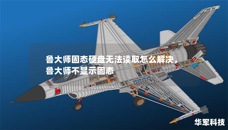 魯大師固態硬盤無法讀取怎么解決，魯大師不顯示固態