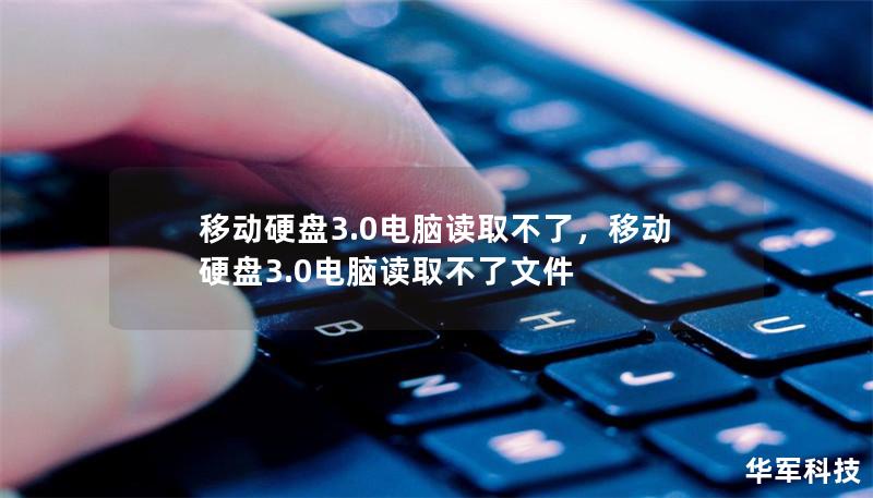 移動硬盤3.0電腦讀取不了，移動硬盤3.0電腦讀取不了文件