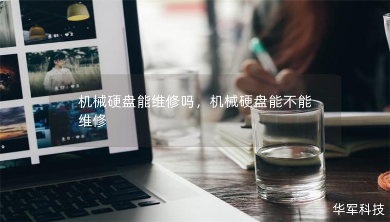 機(jī)械硬盤能維修嗎，機(jī)械硬盤能不能維修