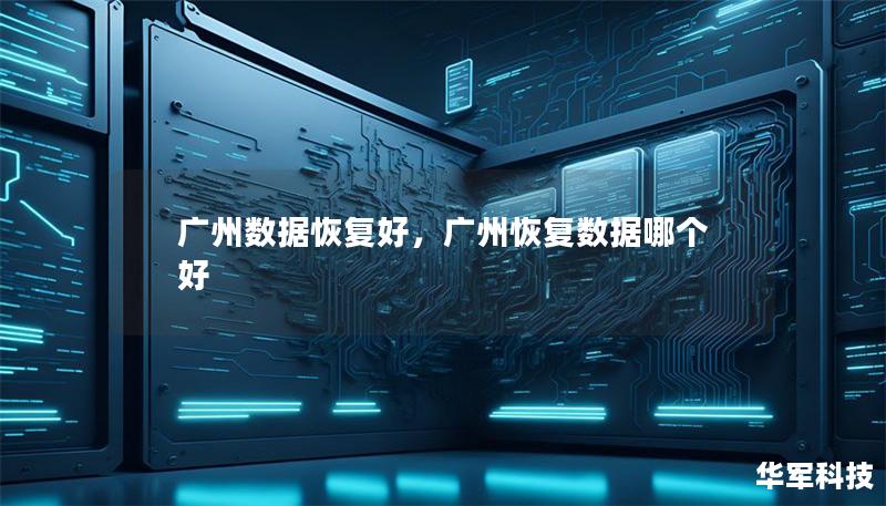 廣州數據恢復好，廣州恢復數據哪個好