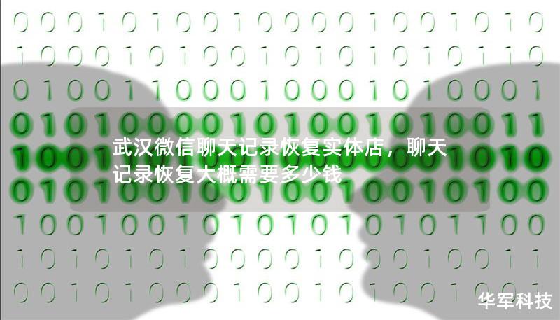 武漢微信聊天記錄恢復實體店，聊天記錄恢復大概需要多少錢