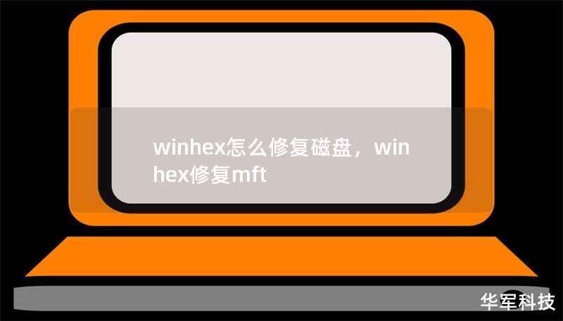 winhex怎么修復磁盤，winhex修復mft