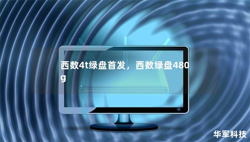西數4t綠盤首發，西數綠盤480g