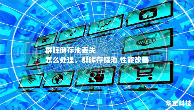 群暉儲(chǔ)存池丟失 怎么處理，群暉存儲(chǔ)池 性能改善