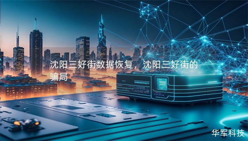 沈陽三好街數據恢復，沈陽三好街的騙局