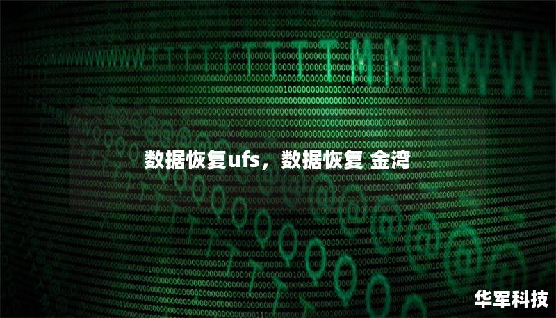 數據恢復ufs，數據恢復 金灣