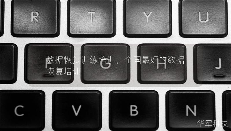 數據恢復訓練培訓，全國最好的數據恢復培訓