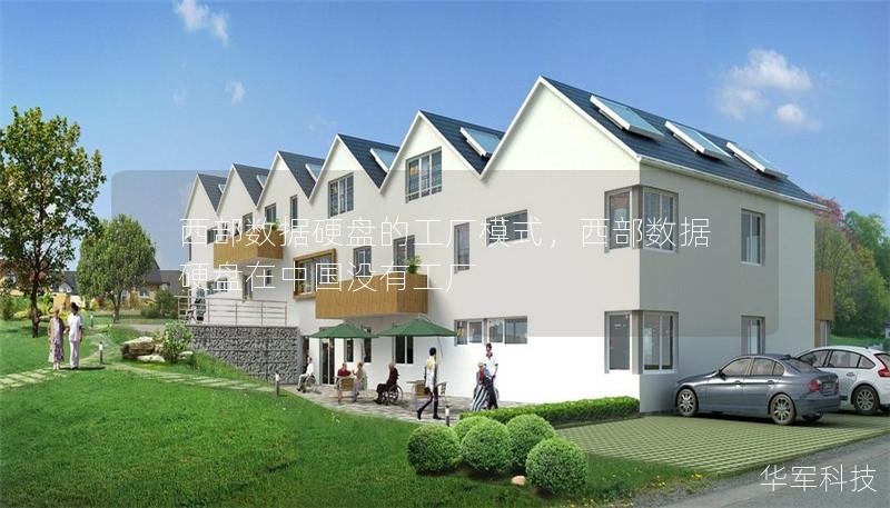 西部數據硬盤的工廠模式，西部數據硬盤在中國沒有工廠