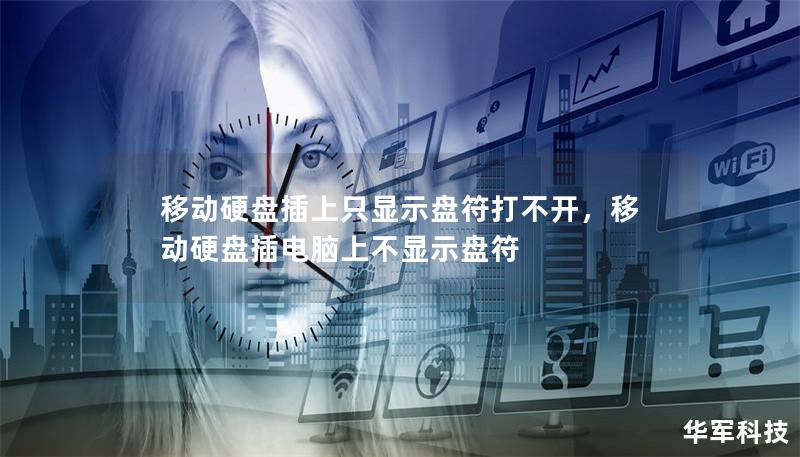 移動硬盤插上只顯示盤符打不開，移動硬盤插電腦上不顯示盤符