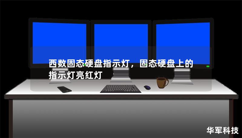 西數固態硬盤指示燈，固態硬盤上的指示燈亮紅燈