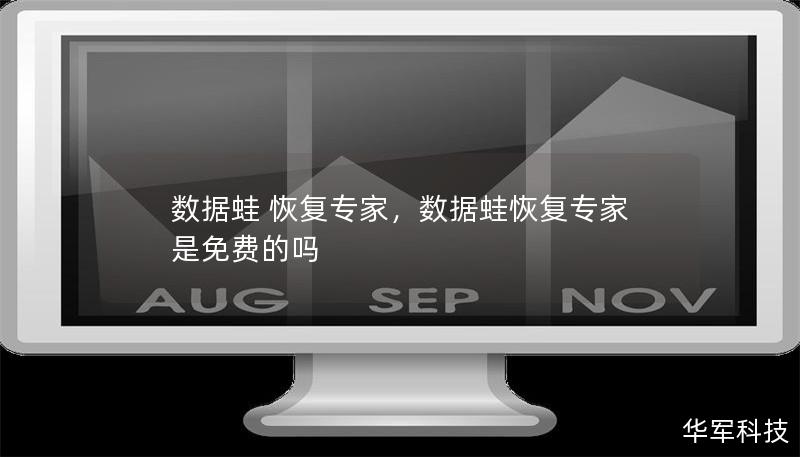 數(shù)據(jù)蛙 恢復(fù)專家，數(shù)據(jù)蛙恢復(fù)專家是免費(fèi)的嗎