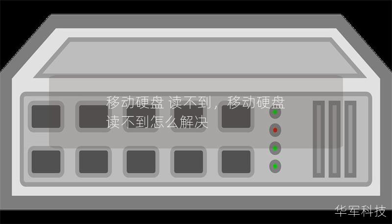 移動(dòng)硬盤(pán) 讀不到，移動(dòng)硬盤(pán) 讀不到怎么解決