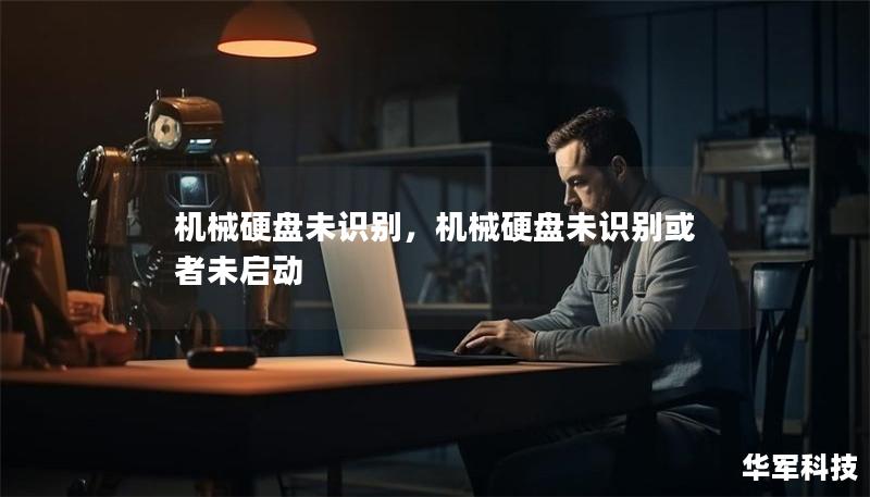 機械硬盤未識別，機械硬盤未識別或者未啟動