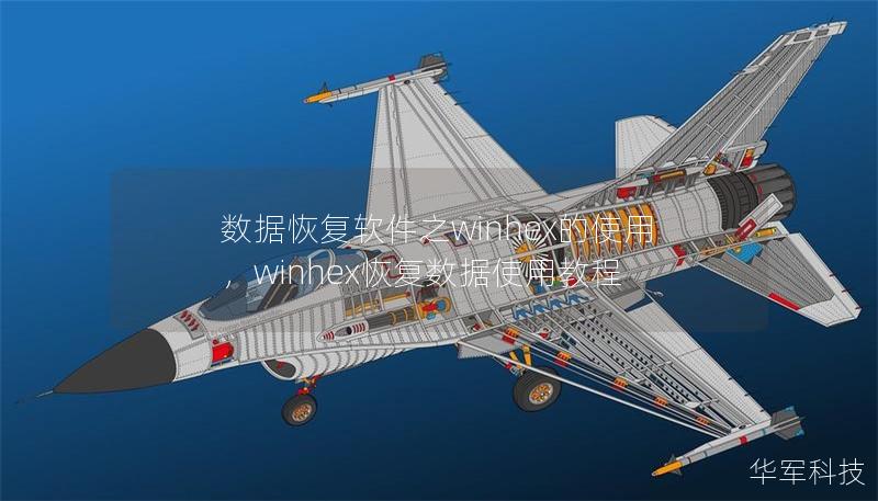 數據恢復軟件之winhex的使用，winhex恢復數據使用教程