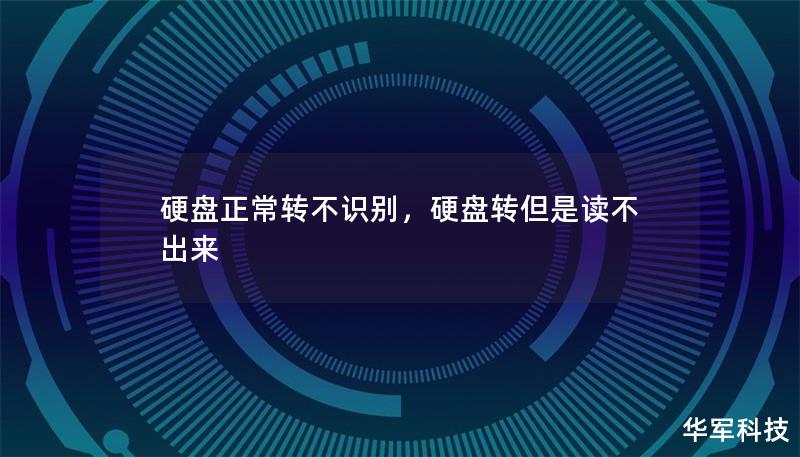 硬盤正常轉不識別，硬盤轉但是讀不出來