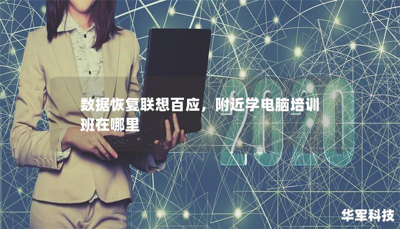 數據恢復聯想百應，附近學電腦培訓班在哪里
